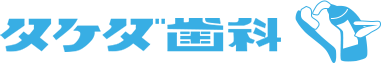 タケダ歯科